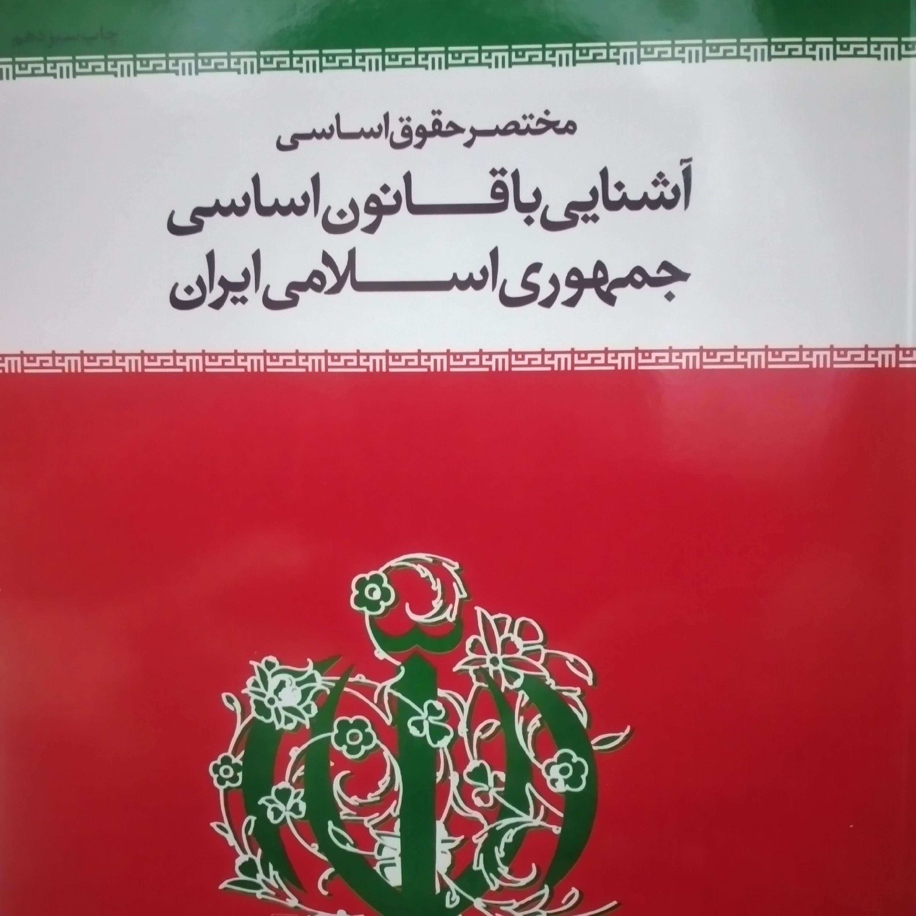 کتاب مختصر حقوق اساسی آشناییی با قانون اساسی جمهوری اسلامی ایران دکتر محسن ملک افضلی اردکانی 