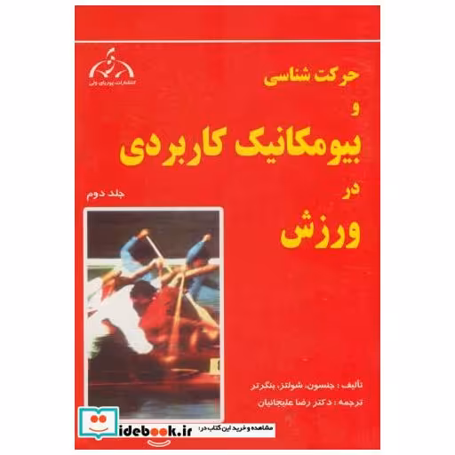 کتاب حرکت شناسی و بیومکانیک کاربردی در ورزش ج2 اثر جنسن
