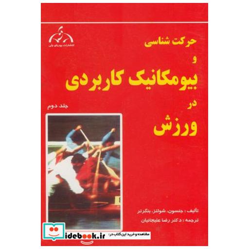 کتاب حرکت شناسی و بیومکانیک کاربردی در ورزش ج2 اثر جنسن