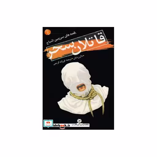 کتاب قصه های سرزمین اشباح 9 (قاتلان سحر) اثر دارن شان