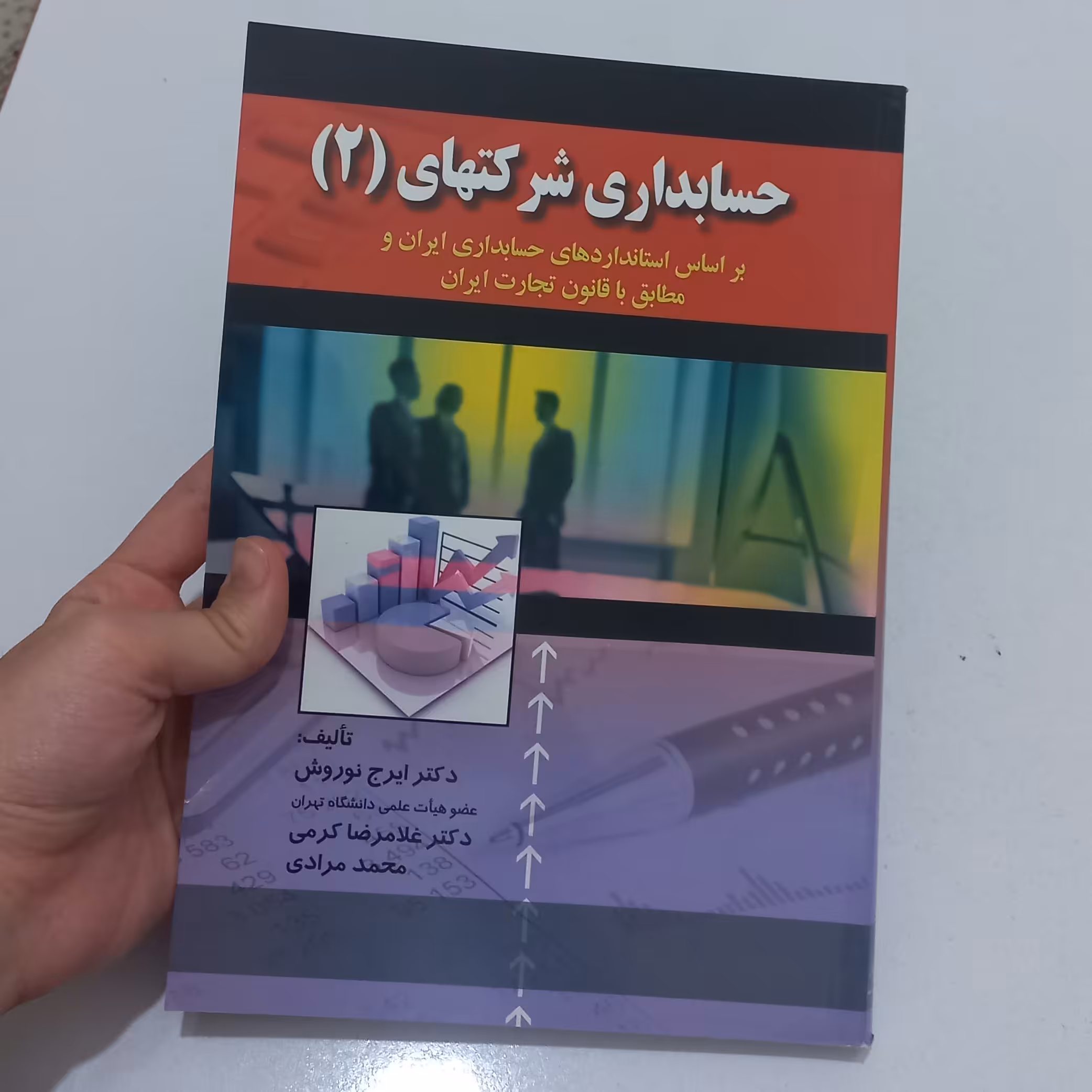 کتاب حسابداری شرکتهای (2) بر اساس استانداردهای حسابداری ایران و مطابق با قانون تجارت اثر نوروش و کرمی و مرادی نشر صفار