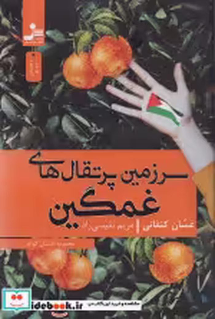 خرید کتاب سرزمین پرتقال های غمگین شمیز،رقعی،نسل نواندیش | ایده بوک