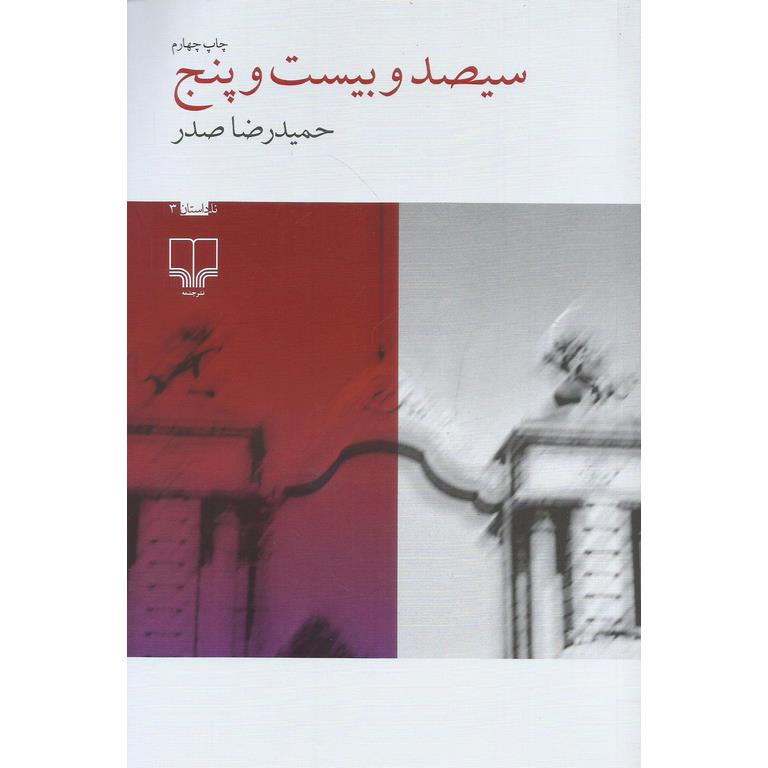 سیصد و بیست و پنج