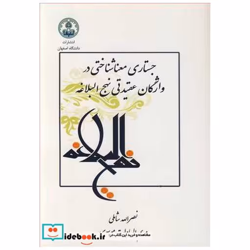 کتاب جستاری معناشناختی در واژگان عقیدتی نهج البلاغه اثر نصرا... شاملی-مریم السادات موسوی