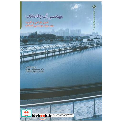 مهندسی آب و فاضلاب ج2:مهندسی فاضلاب