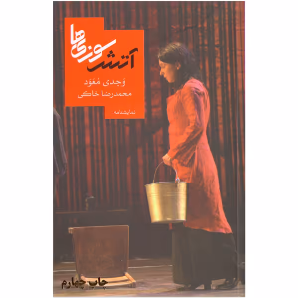 کتاب آتش سوزی ها اثر وجدی معود