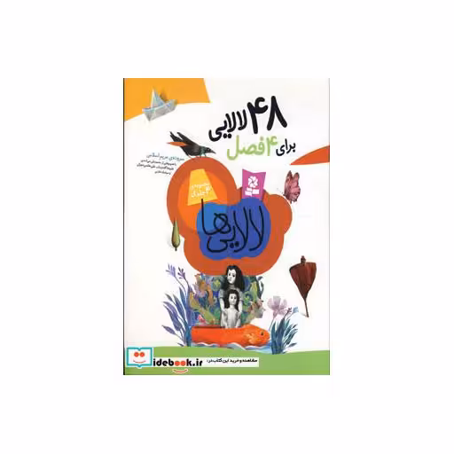 کتاب لالایی ها (48 لالایی برای 4 فصل)،(گلاسه) اثر مریم اسلامی
