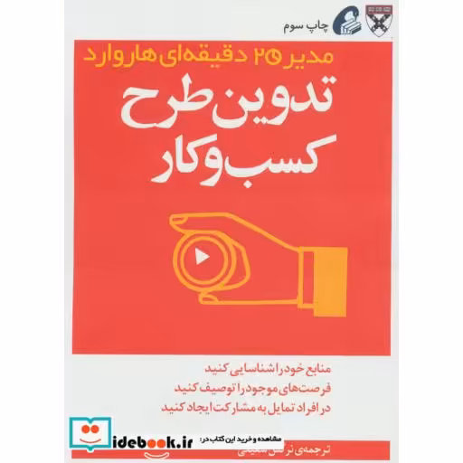 کتاب مدیر 20 دقیقه ای تدوین طرح کسب و کار