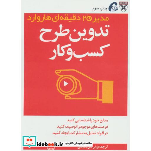 کتاب مدیر 20 دقیقه ای تدوین طرح کسب و کار