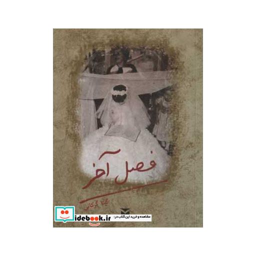 کتاب فصل آخر اثر گیتا گرکانی