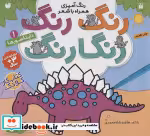 قیمت و خرید کتاب رنگ رنگ رنگارنگ 1 اثر طاهره شاه محمدی | ایده بوک