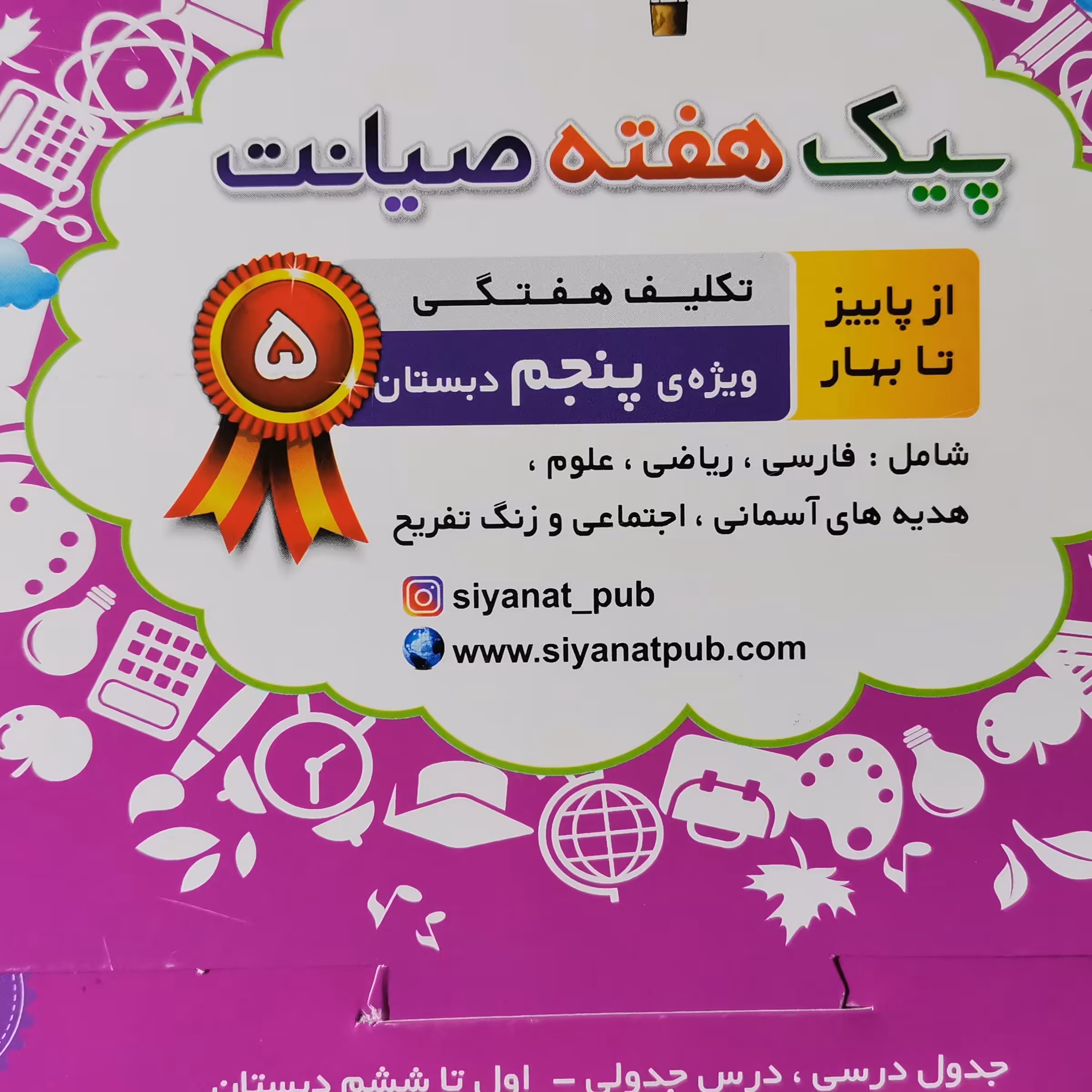 پیک هفته ای کلاس پنجم