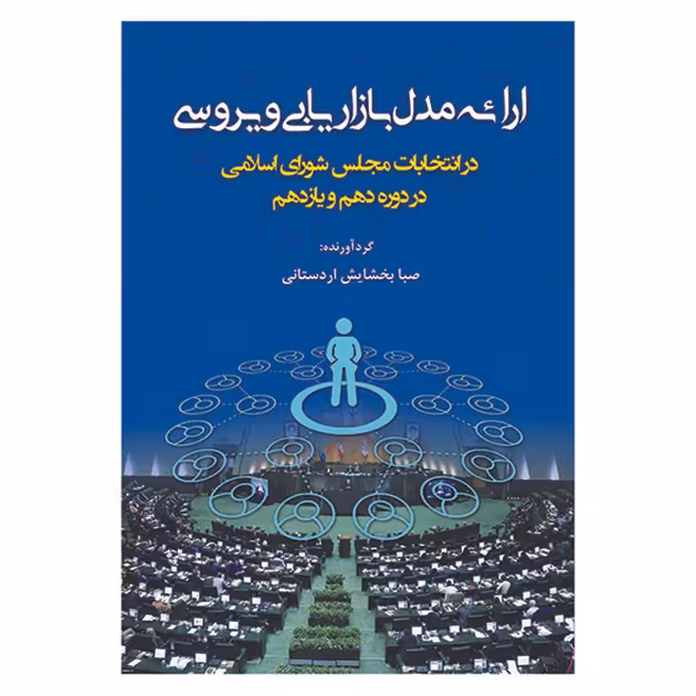 کتاب ارائه مدل بازاریابی ویروسی در انتخابات مجلس شورای اسلامی در دوره دهم ویازدهم اثرصبا بخشایش اردستانی نشر آوای نور