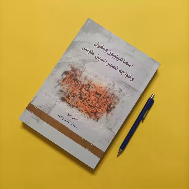 اسماعیلیون و مغول و خواجه نصیرالدین طوسی نوشته حسن امین ترجمه مهدی زندیه