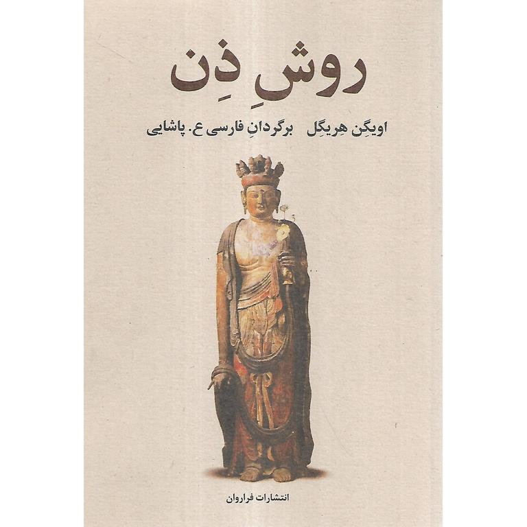 روش ذن