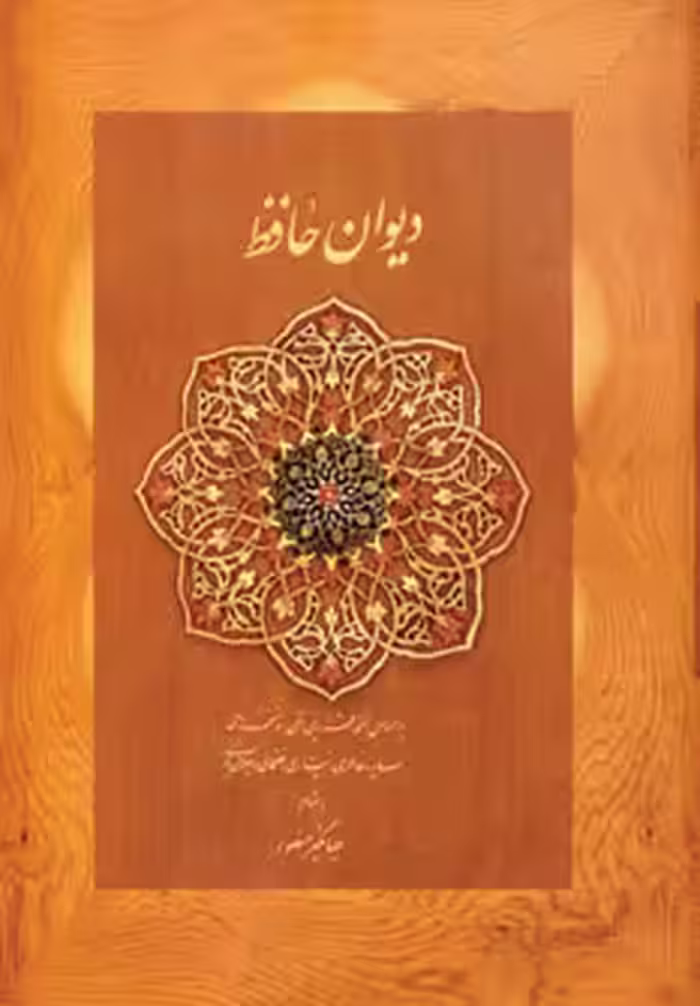 کتاب دیوان حافظ منصور کاغذ نخودی باجعبه