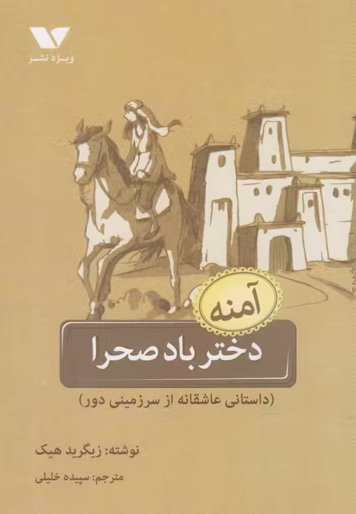 کتاب دختر باد صحرا اثر زیگرید هیک ترجمه سپیده خلیلی