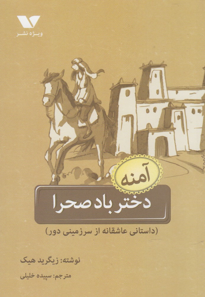 کتاب دختر باد صحرا اثر زیگرید هیک ترجمه سپیده خلیلی