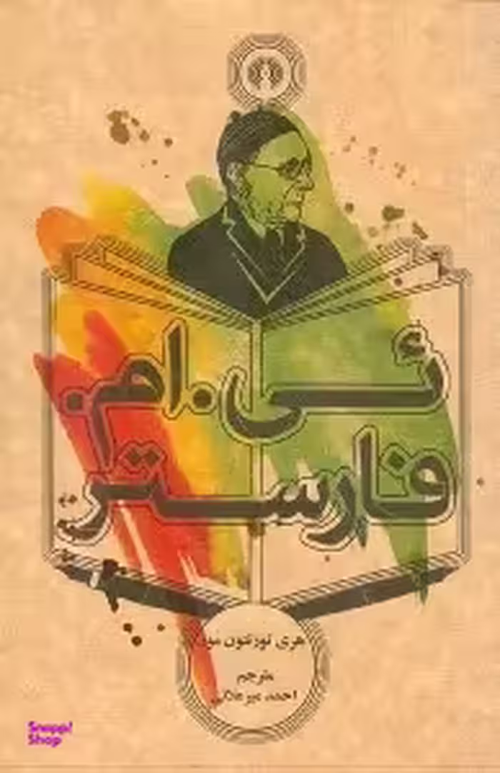 یی . ام . فارستر