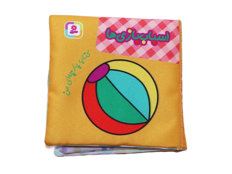کتاب پارچهای من(اسباببازی)