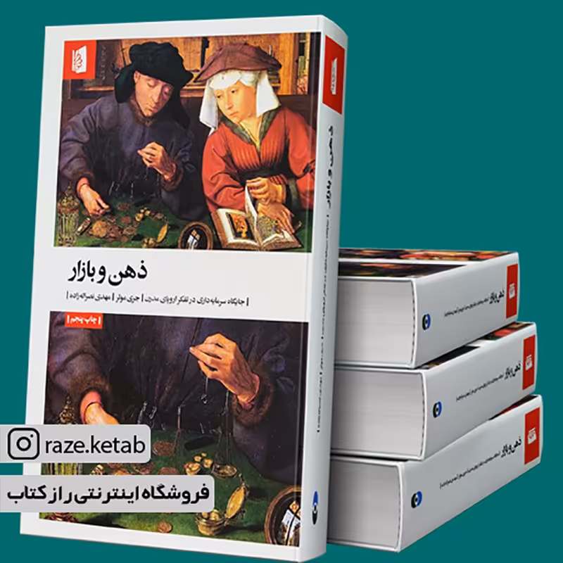 کتاب ذهن و بازار (جری مولر) (انتشارات بیدگل)