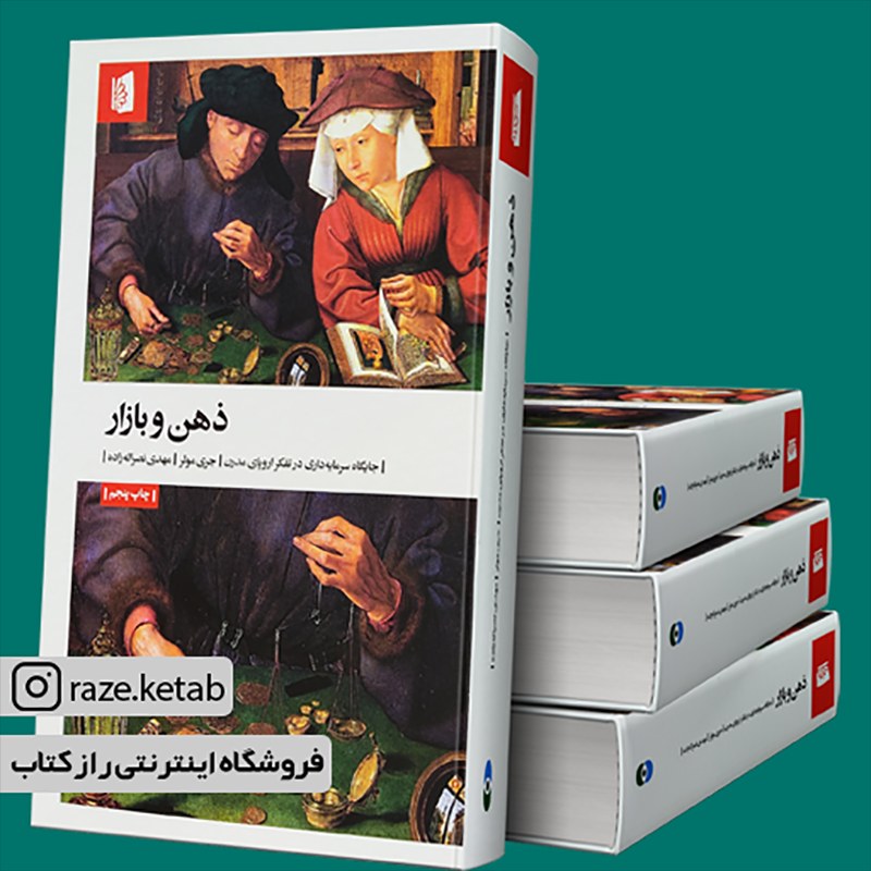 کتاب ذهن و بازار (جری مولر) (انتشارات بیدگل)