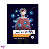 کتاب پایان فراموشی اثر کیت آیکورن انتشارات اندیشه احسان