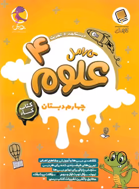 کتاب کار علوم چهارم دبستان کارامل پویش اندیشه خوارزمی - چی بخونم