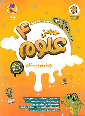 کتاب کار علوم چهارم دبستان کارامل پویش اندیشه خوارزمی - چی بخونم