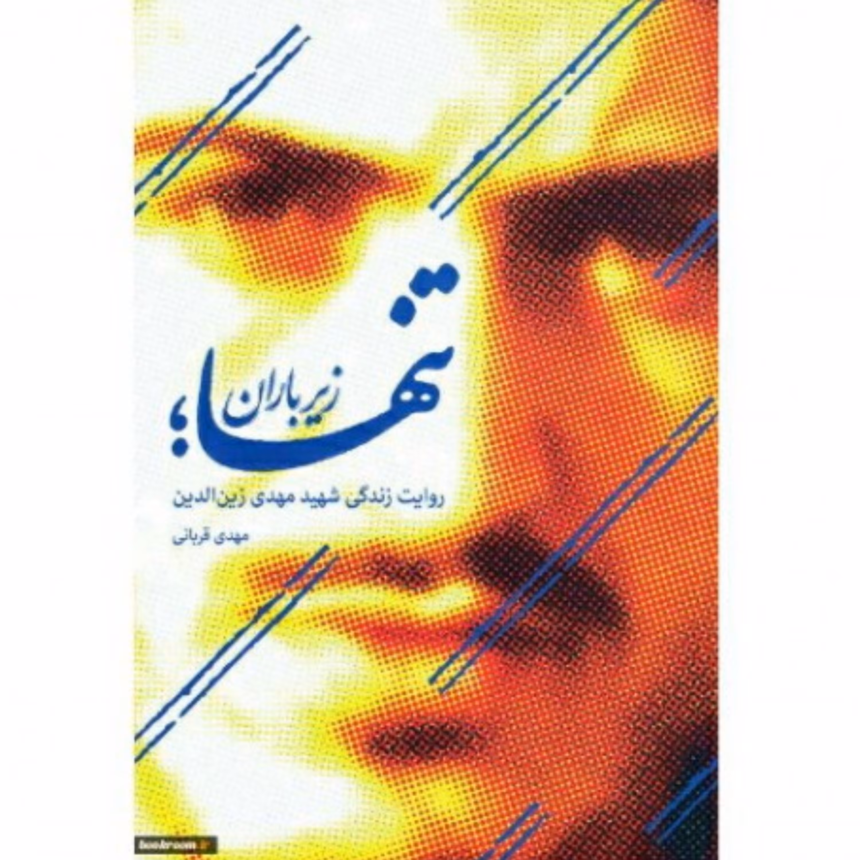 تنها زیر باران (روایت زندگی شهید مهدی زین الدین)