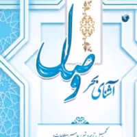 کتاب آشنای بحر وصال اثر دکتر هاجر خادم و دکتر رضا اقدامی انتشارات سفیراردهال