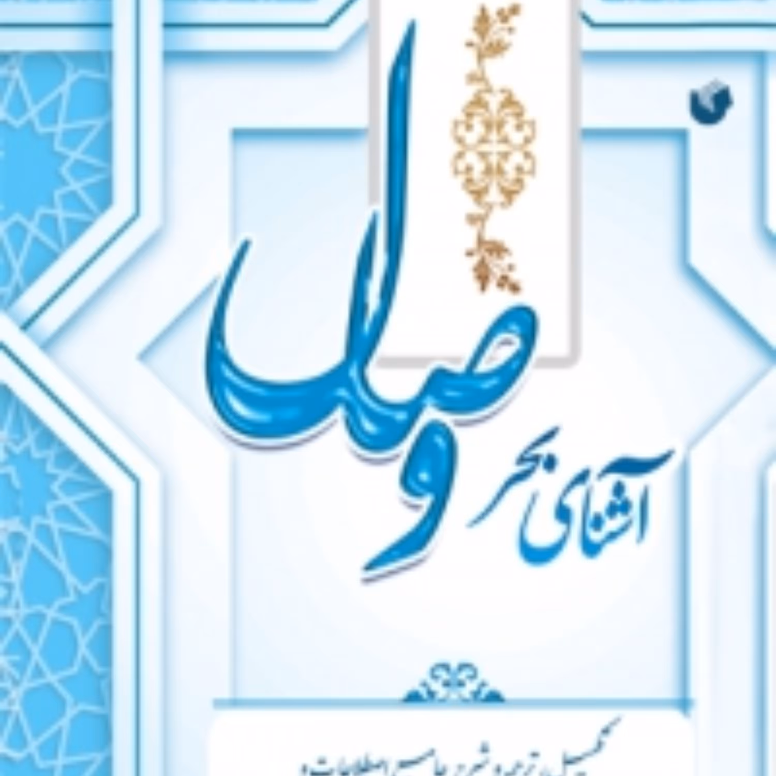 کتاب آشنای بحر وصال اثر دکتر هاجر خادم و دکتر رضا اقدامی انتشارات سفیراردهال