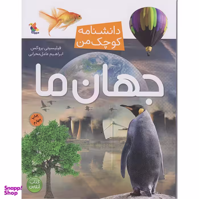 کتاب دانشنامه کوچک من جهان ما اثر فیلیسیتی بروکس انتشارات میچکا