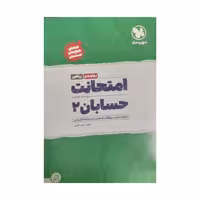 کتاب امتحانت حسابان ریاضی دوازدهم شب امتحان اثر مجبد قمری نشر مهر و ماه