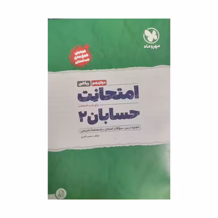 کتاب امتحانت حسابان ریاضی دوازدهم شب امتحان اثر مجبد قمری نشر مهر و ماه