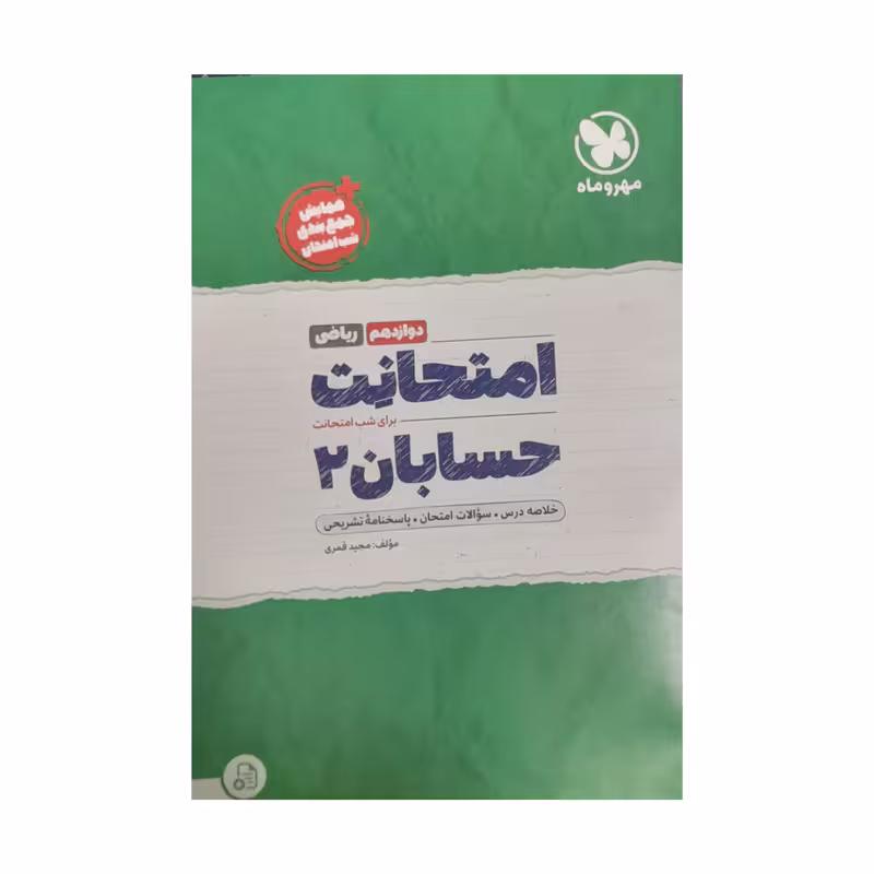 کتاب امتحانت حسابان ریاضی دوازدهم شب امتحان اثر مجبد قمری نشر مهر و ماه