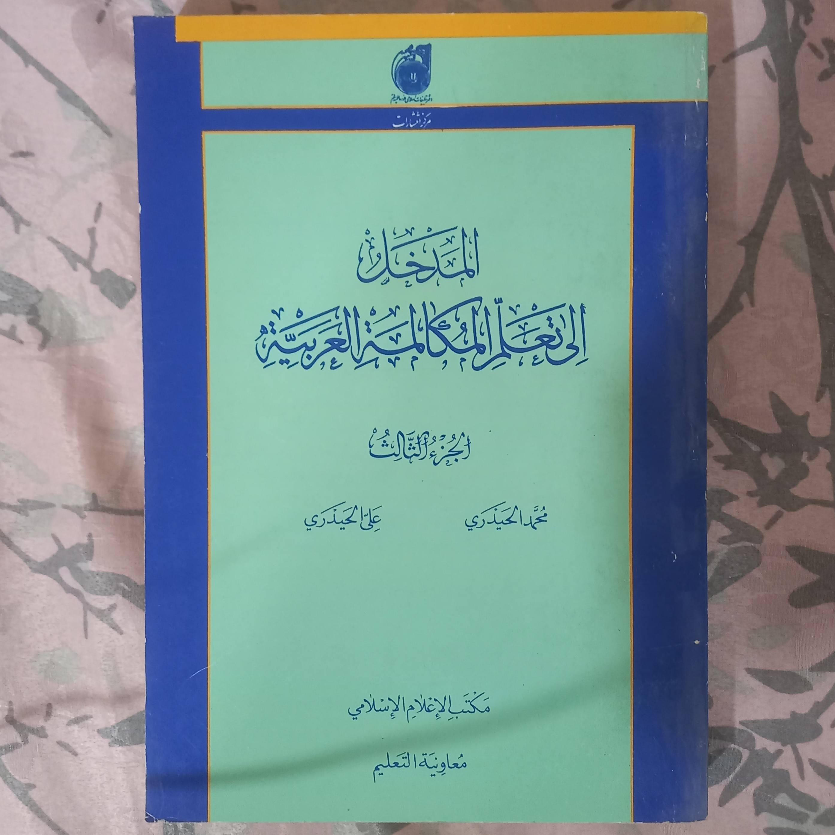 المدخل الی تعلم المکالمه العربیه  جلد سوم 