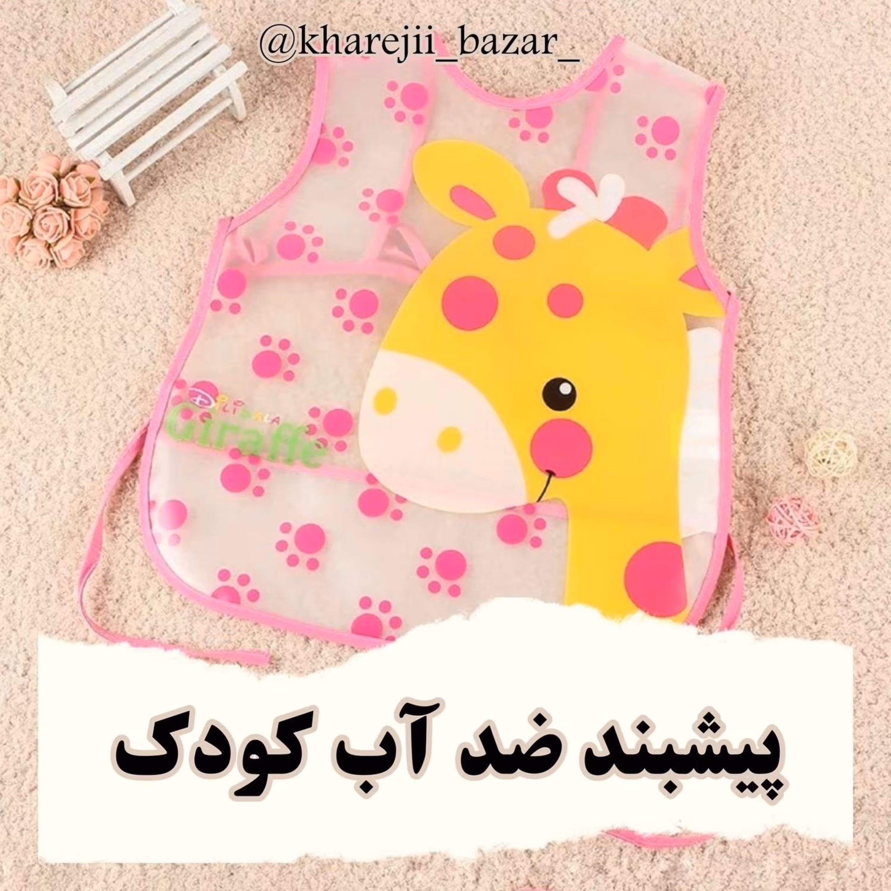 پیشبند کودک وارداتی 