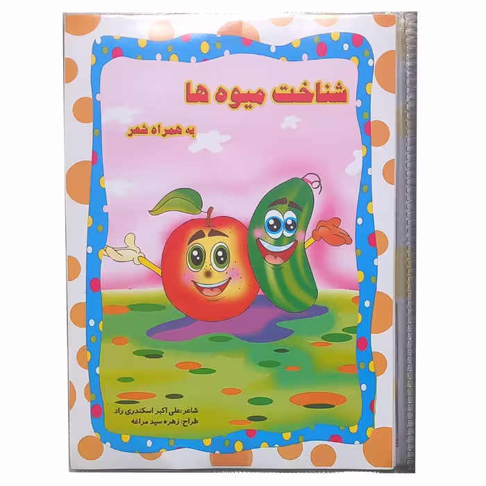 کتاب حمام مدل شناخت میوه ها(ضد آب و پارگی)