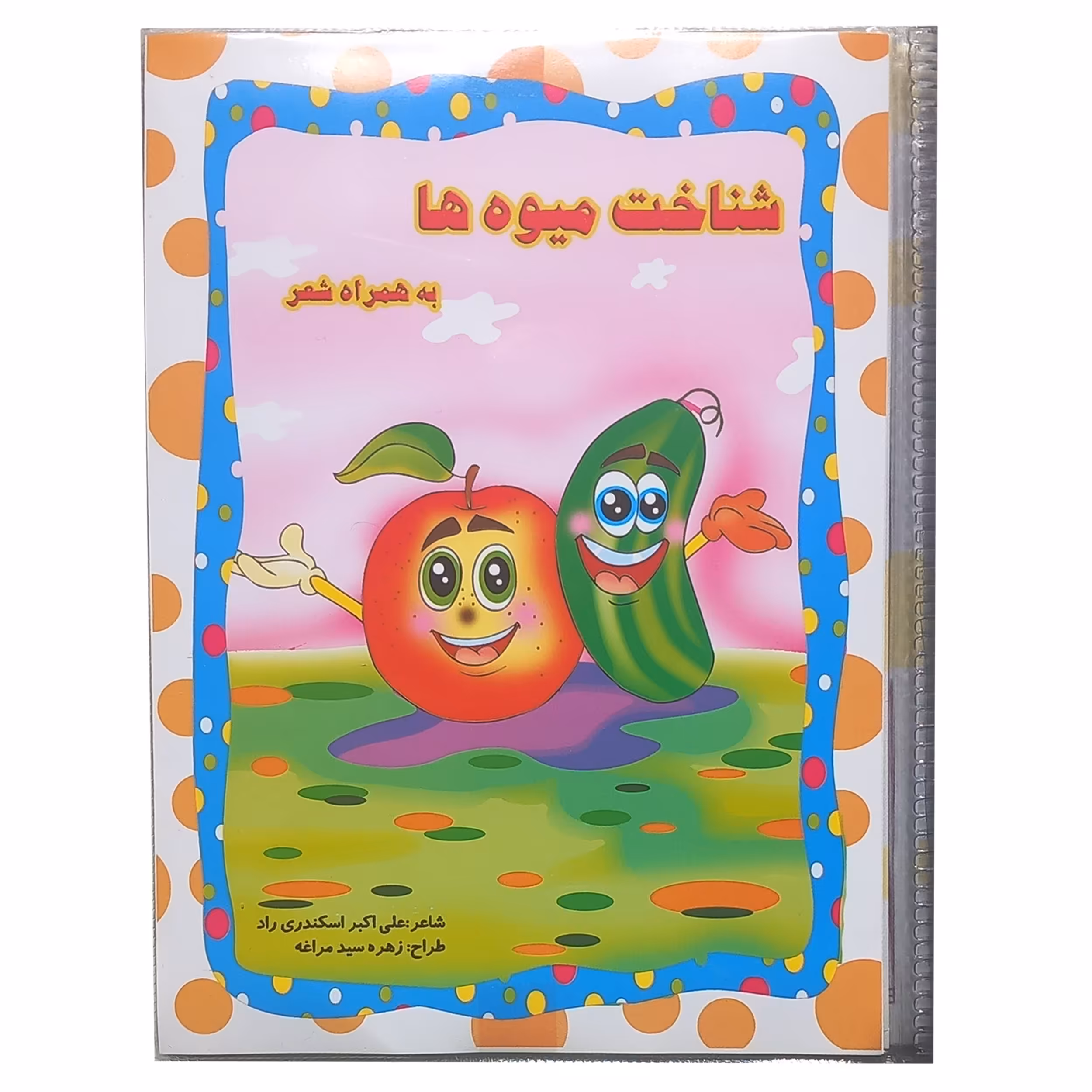 کتاب حمام مدل شناخت میوه ها(ضد آب و پارگی)