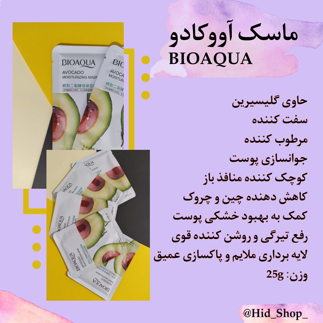 ماسک ورقه ای آووکادو بیواکوا