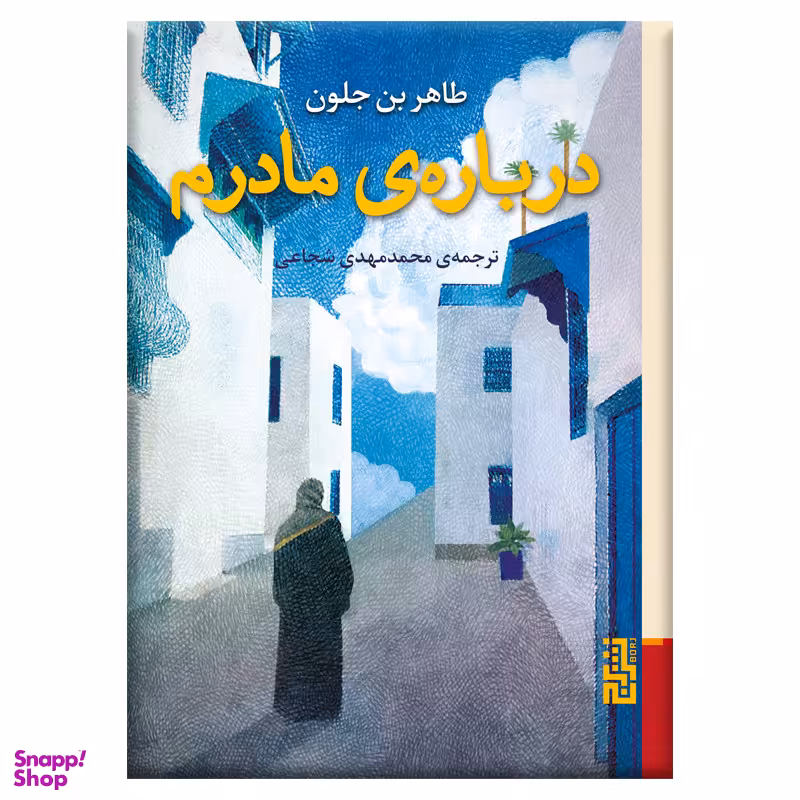 کتاب درباره‌ مادرم اثر طاهر بن جلون نشر برج