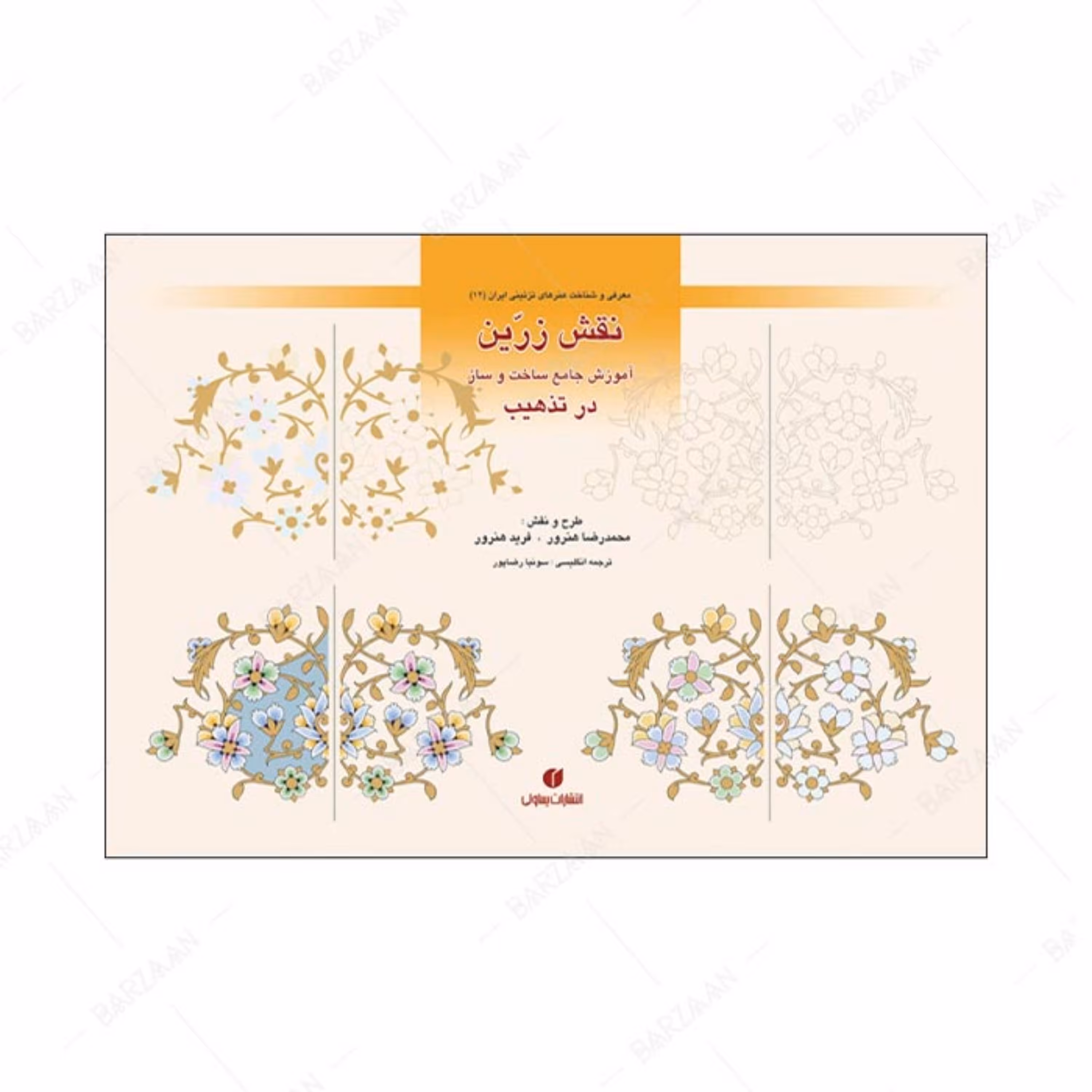 کتاب نقش زرین آموزش جامع ساخت و ساز در تذهیب (باغ ایرانی 12)