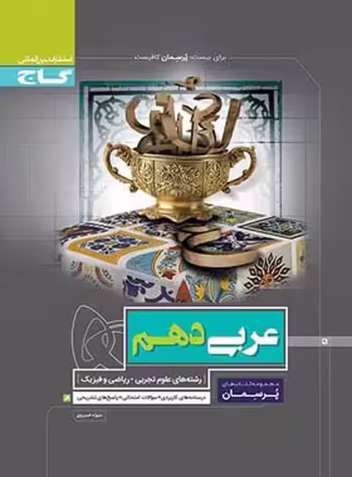 پرسمان عربی دهم گاج | چی بخونم