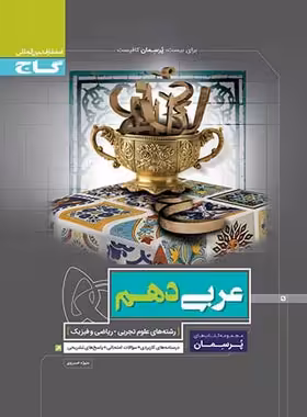 پرسمان عربی دهم گاج | چی بخونم