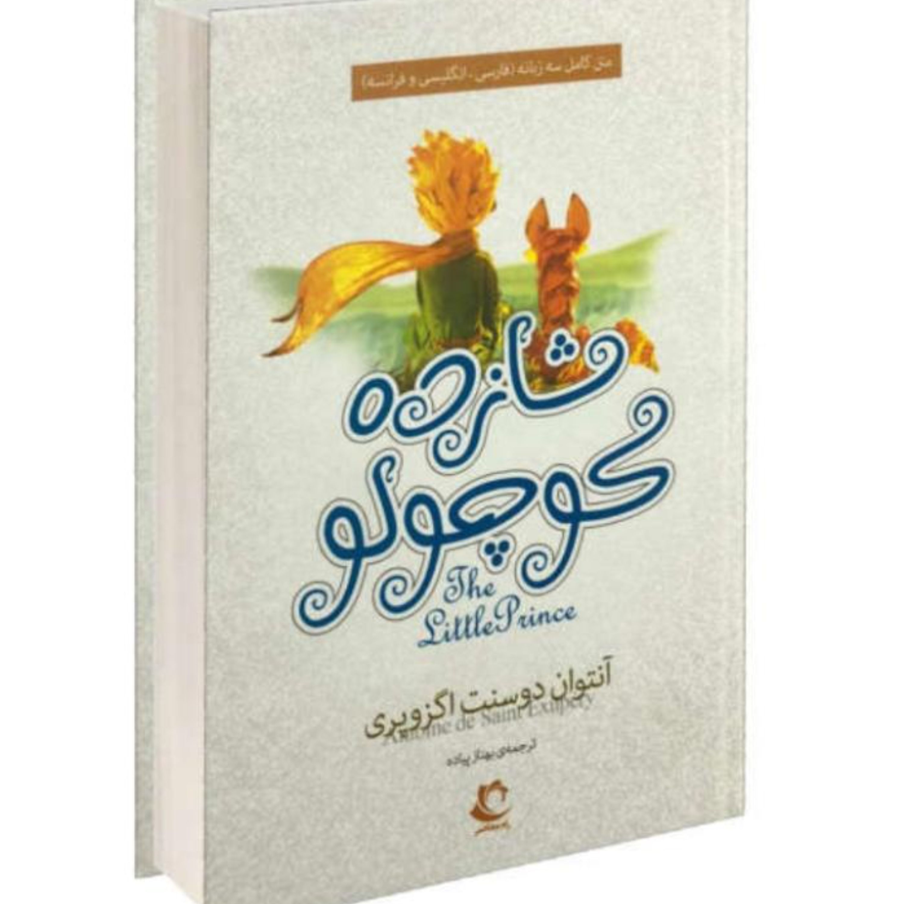 کتاب شازده کوچلو3زبانه