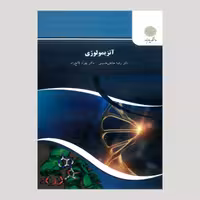 آنزیمولوژی (پیام نور) از دکتر رضا حاجی حسینی  و  دکتر بهزاد لامع راد