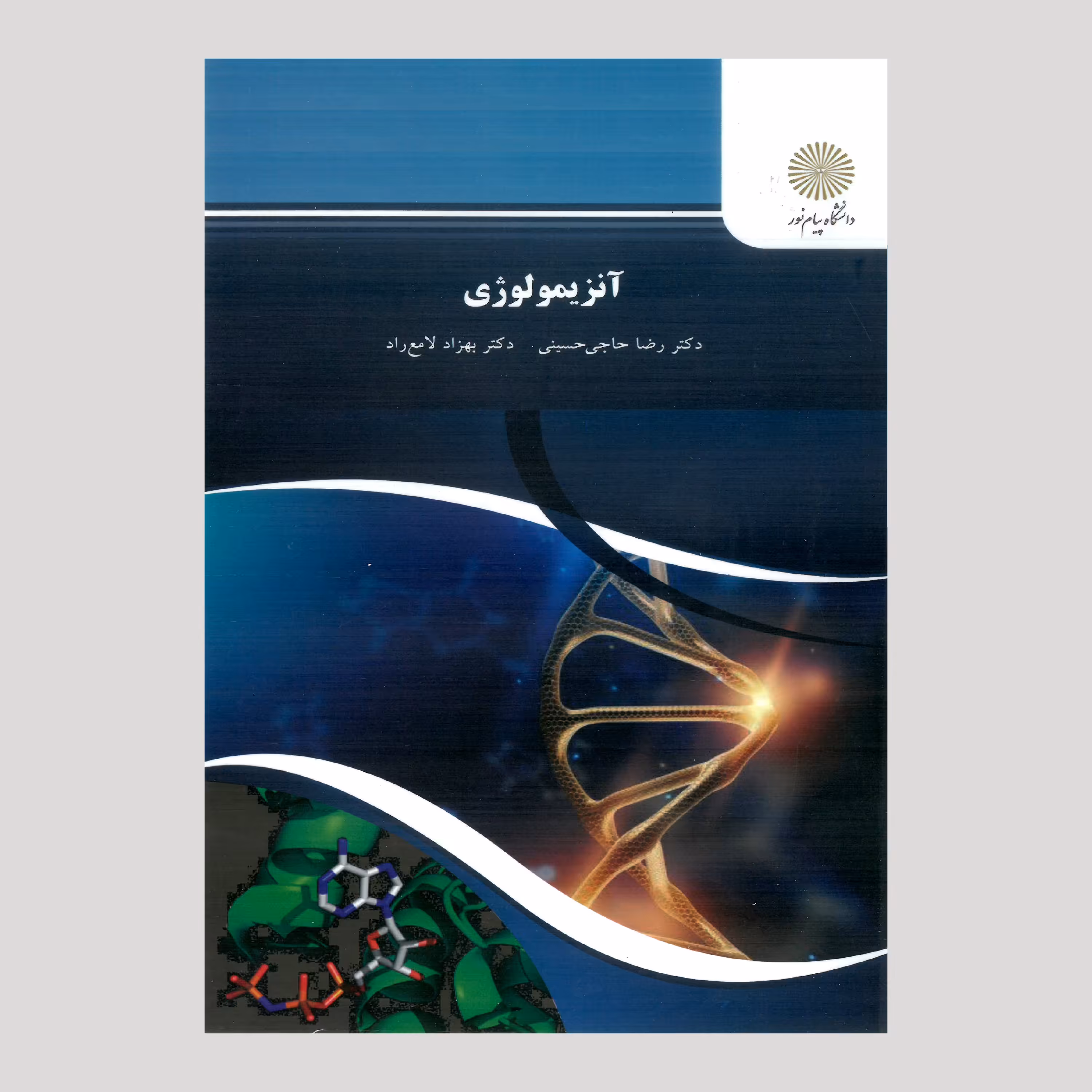 آنزیمولوژی (پیام نور) از دکتر رضا حاجی حسینی و دکتر بهزاد لامع راد
