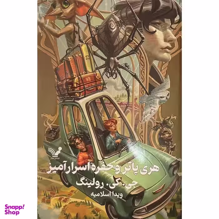 کتاب هری پاتر و حفره اسرارآميز اثر جی كی رولينگ انتشارات کتابسرای تنديس