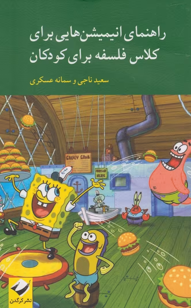 کتاب راهنمای انیمیشن هایی برای کلاس فلسفه